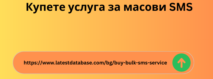 Купете услуга за масови SMS